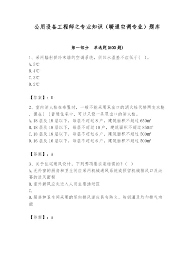 公用设备工程师之专业知识（暖通空调专业）题库精品【完整版】.docx