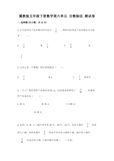 冀教版五年级下册数学第六单元 分数除法 测试卷精品（易错题）.docx