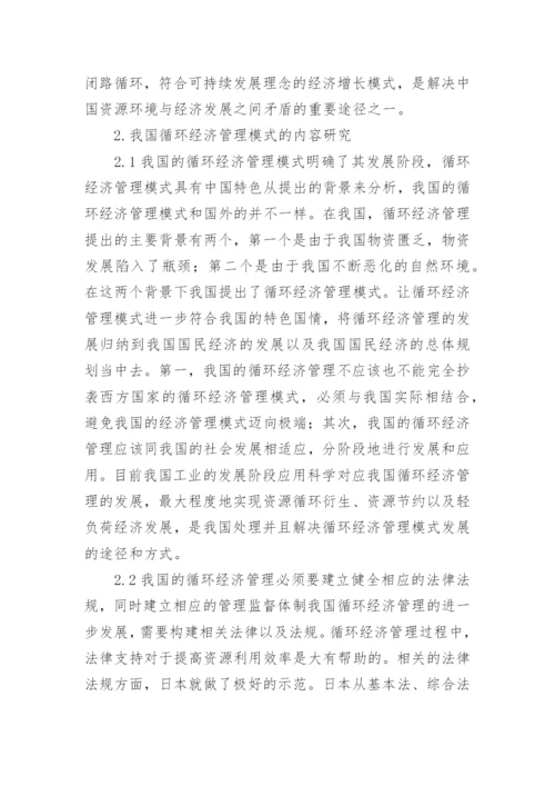 循环经济管理模式探索论文.docx