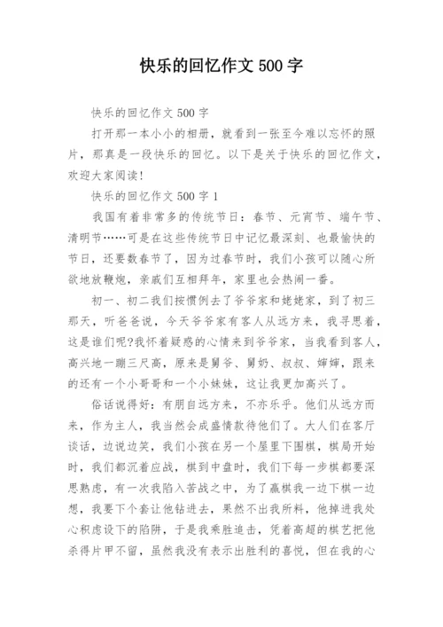 快乐的回忆作文500字_3.docx