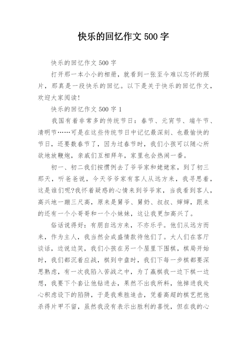 快乐的回忆作文500字_3.docx