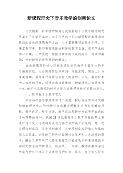 新课程理念下音乐教学的创新论文.docx
