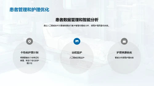 AI变革医疗新纪元