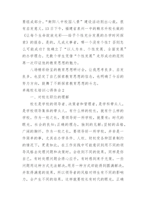 卓越校长培训心得体会.docx