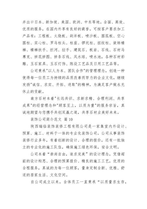 装饰公司简介范文.docx