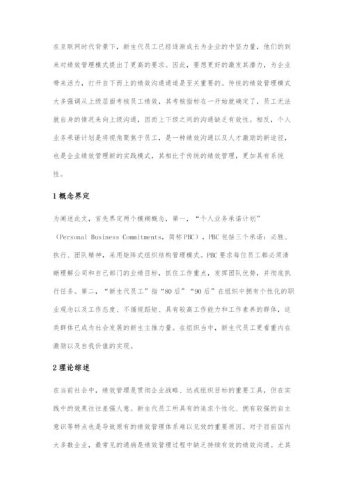 互联网时代下个人业务承诺在新生代员工绩效管理中的应用研究.docx