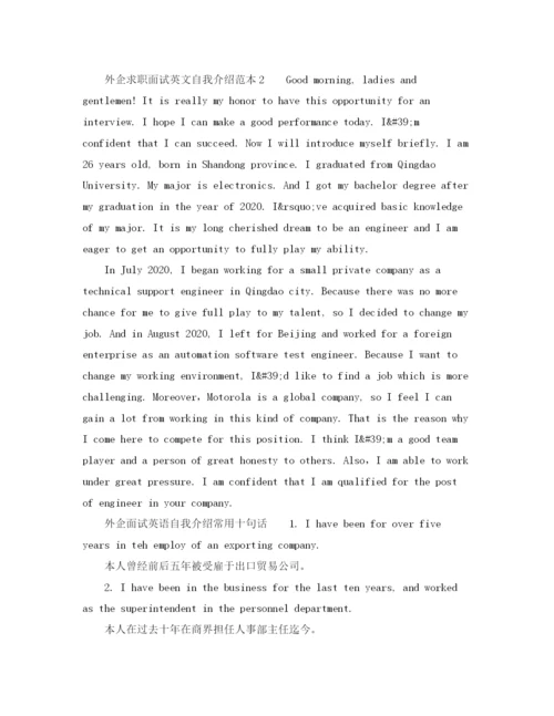 精编之外企求职面试英文自我介绍范本.docx