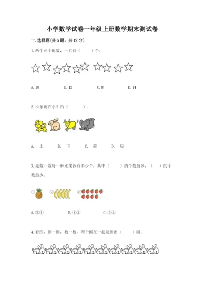 小学数学试卷一年级上册数学期末测试卷全面.docx