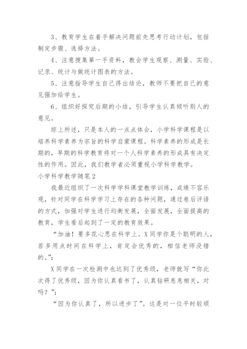小学科学教学随笔.docx