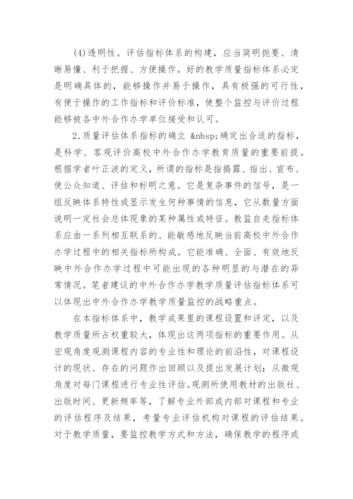 简论高等学校中外合作办学教学质量监控的战略思考论文精编.docx