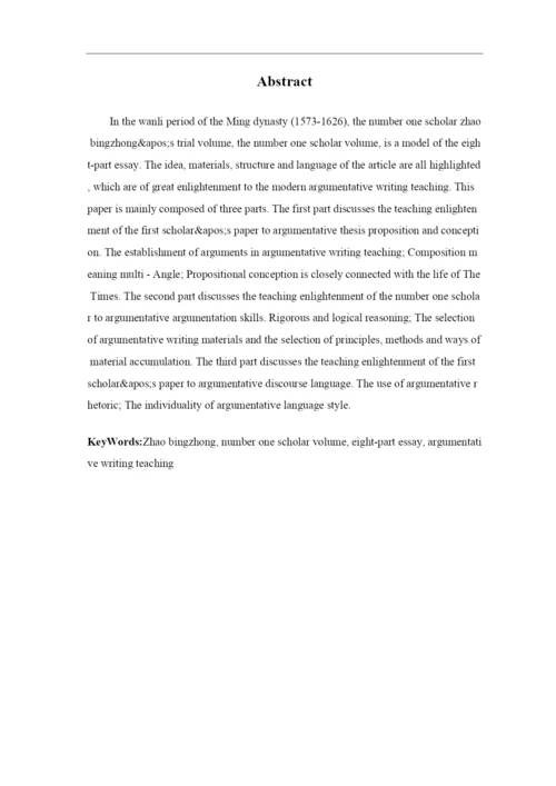 8704717_刘庆玉_明代状元卷对现代议论文写作教学的启示_论文初稿改格式.docx