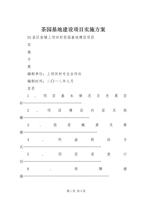 茶园基地建设项目实施方案_1.docx