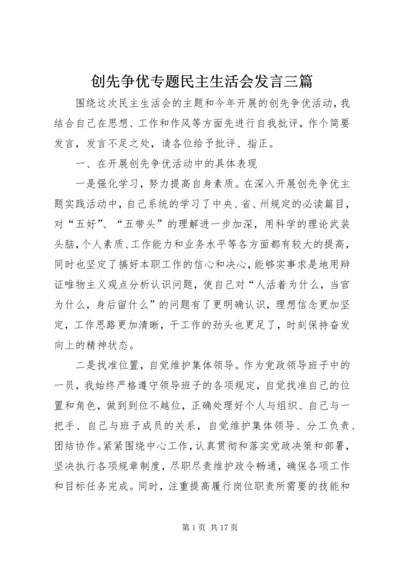 创先争优专题民主生活会发言三篇.docx