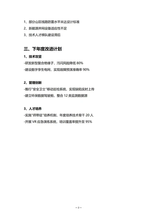 电力企业安全环保部门年度工作总结
