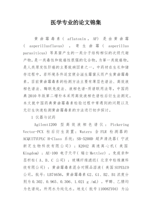 医学专业的论文锦集.docx