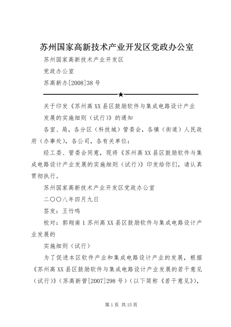 苏州国家高新技术产业开发区党政办公室.docx