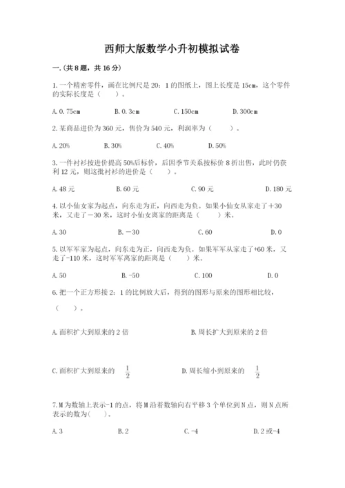 西师大版数学小升初模拟试卷附完整答案【历年真题】.docx