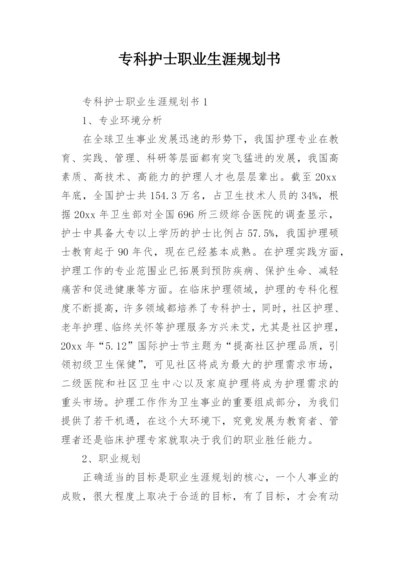 专科护士职业生涯规划书_4.docx