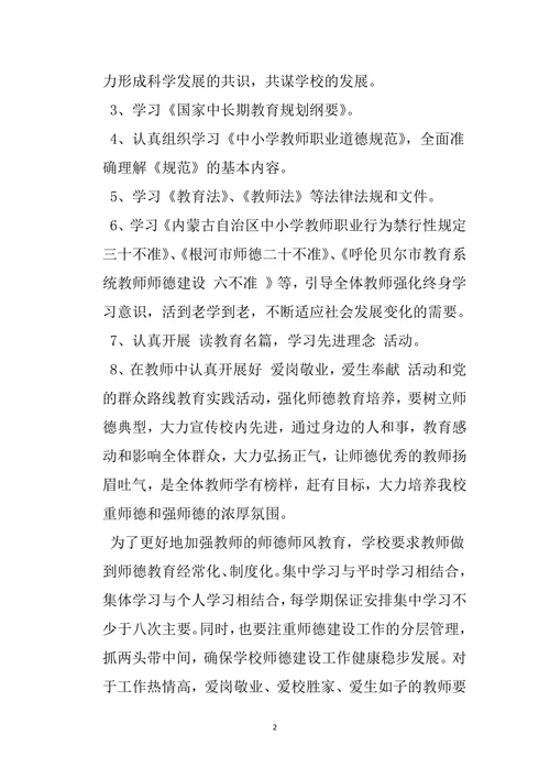 小学师德师风学习计划