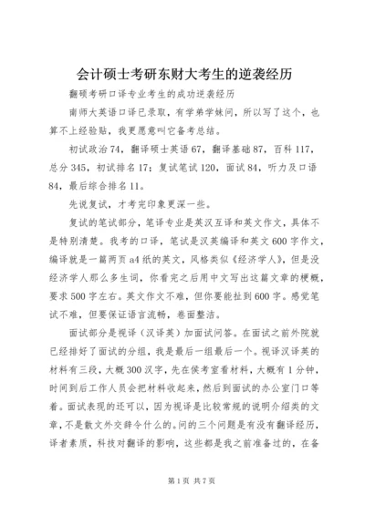 会计硕士考研东财大考生的逆袭经历.docx