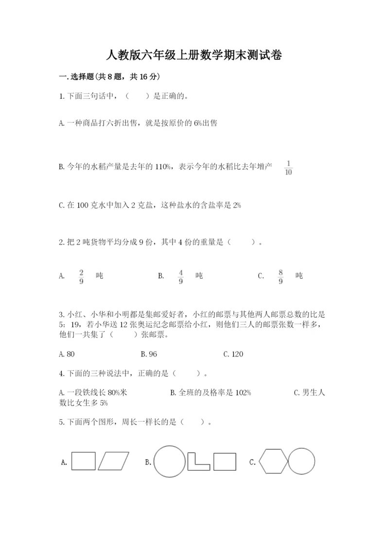 人教版六年级上册数学期末测试卷含答案（达标题）.docx