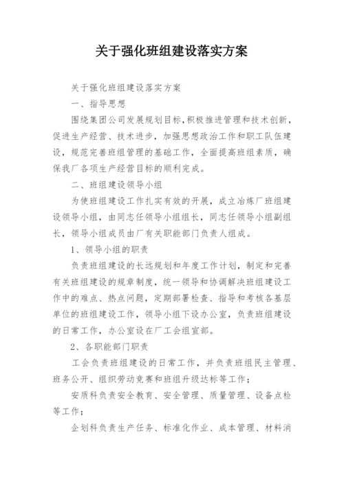 关于强化班组建设落实方案.docx