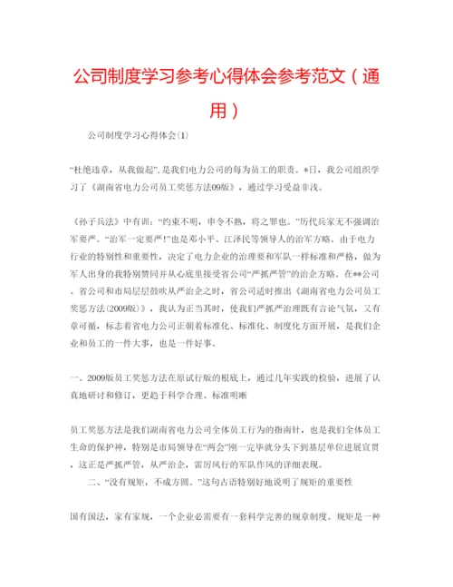 精编公司制度学习参考心得体会参考范文（通用）.docx