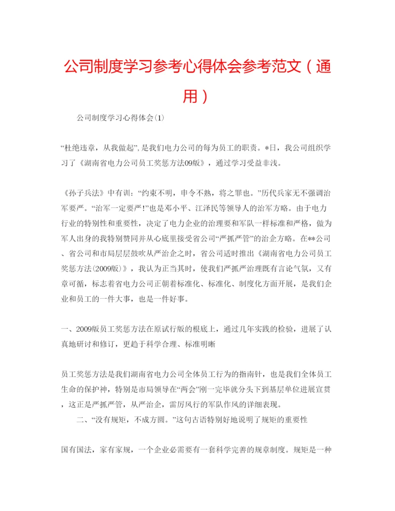 精编公司制度学习参考心得体会参考范文（通用）.docx