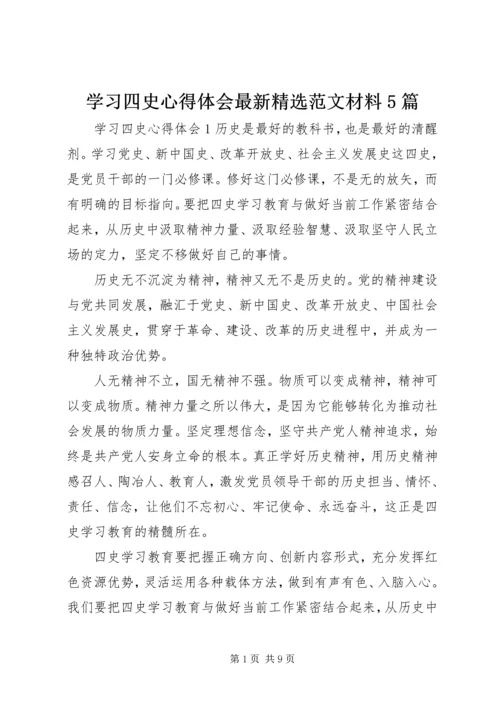 学习四史心得体会最新精选范文材料5篇.docx