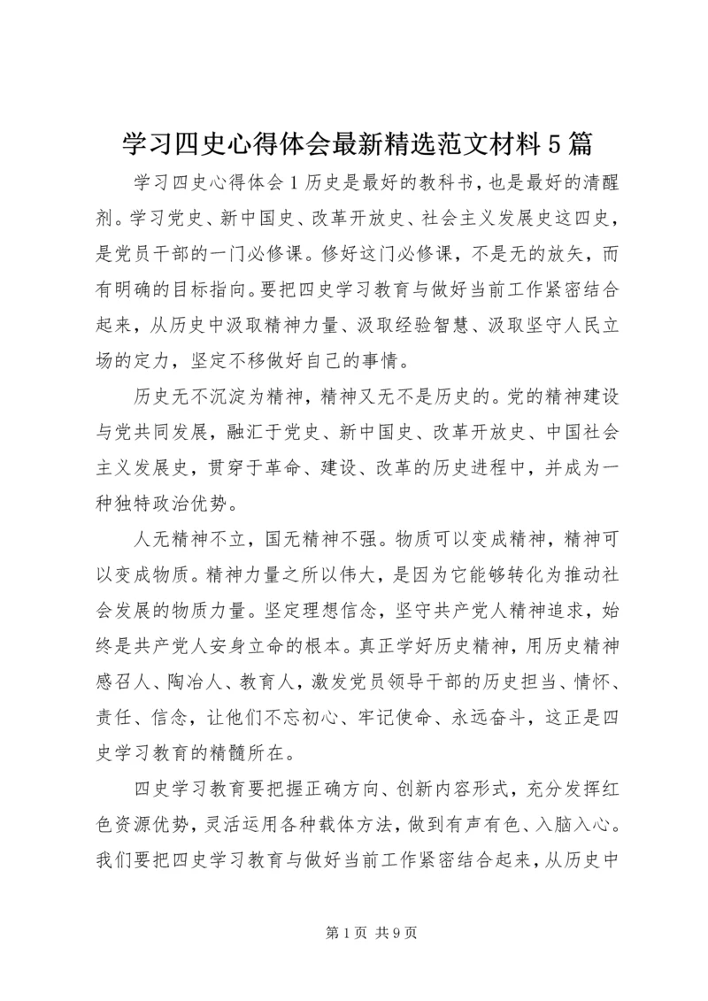 学习四史心得体会最新精选范文材料5篇.docx