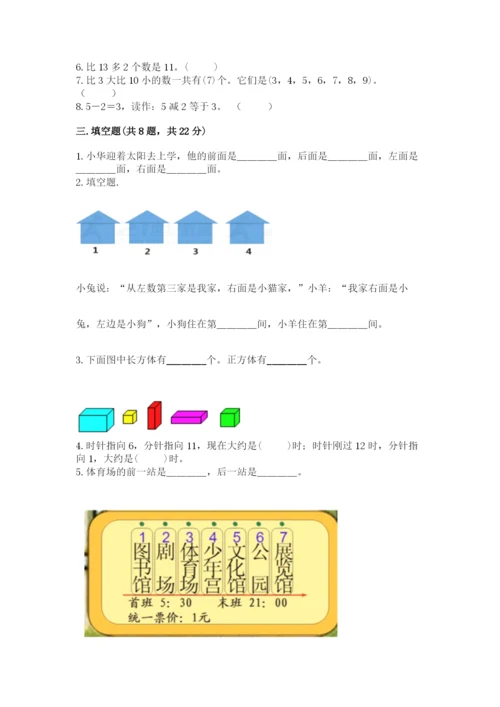 人教版一年级上册数学期末测试卷含答案【名师推荐】.docx