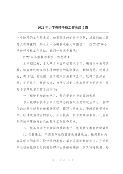 2022年小学教师考核工作总结5篇.docx