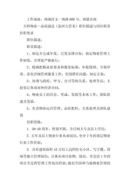 2023年万科物业岗位职责篇