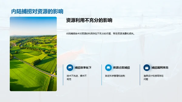 内陆捕捞：卓越之路