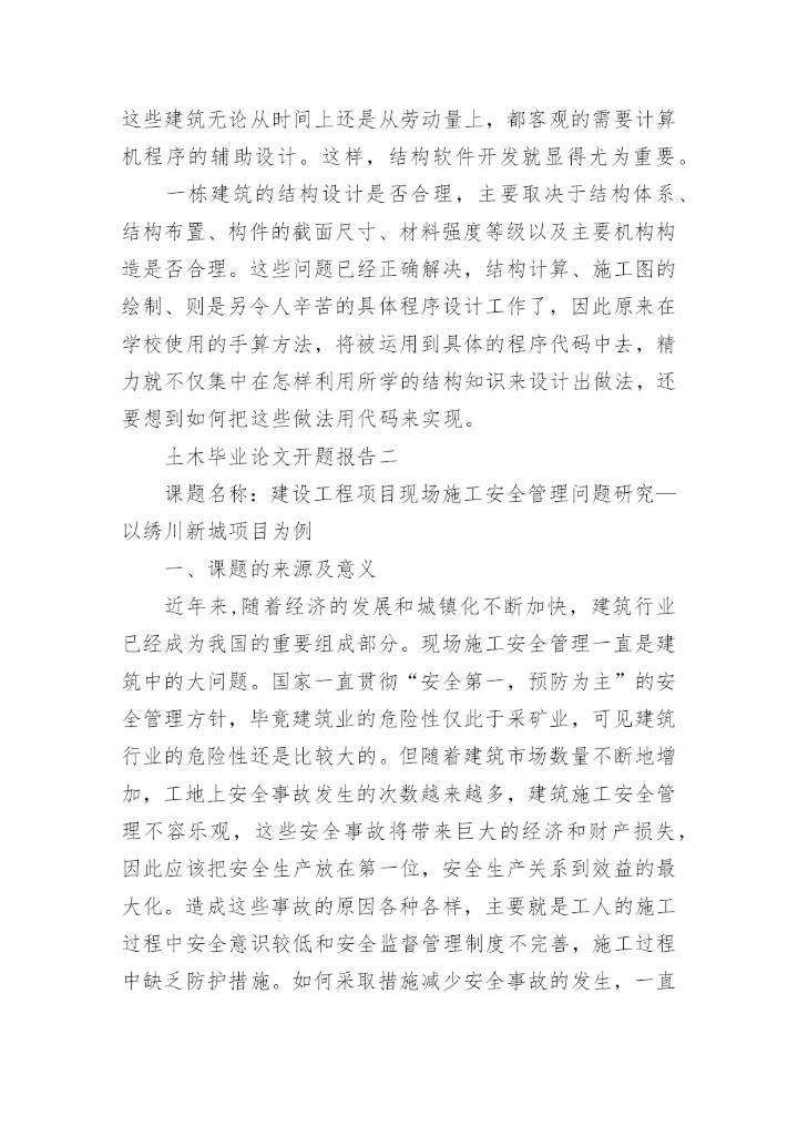 土木毕业论文开题报告.docx