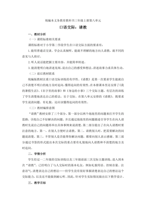 统编版三上口语交际：请教 优质课教案