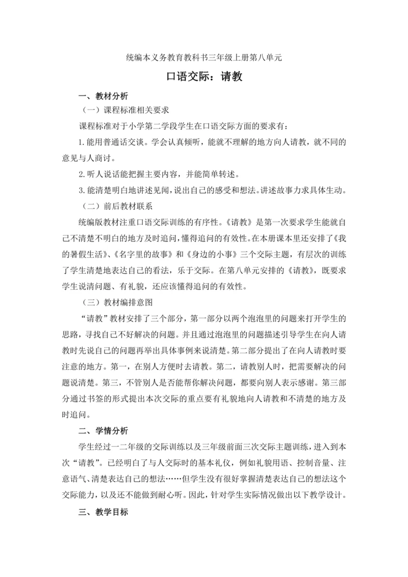 统编版三上口语交际：请教 优质课教案