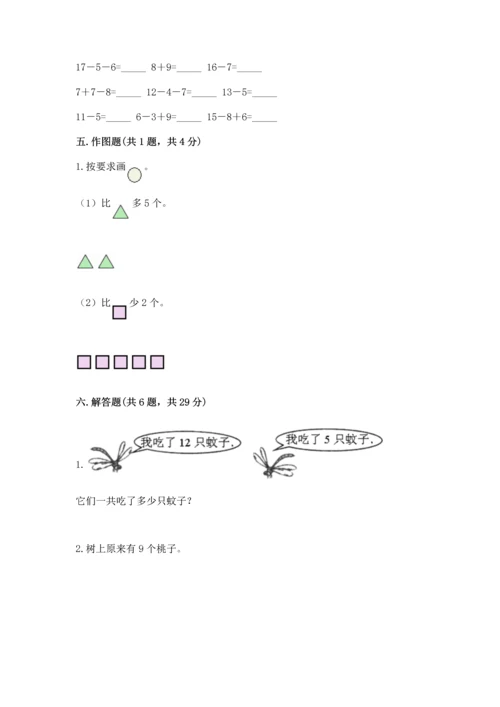 人教版一年级上册数学期末测试卷附答案（综合题）.docx