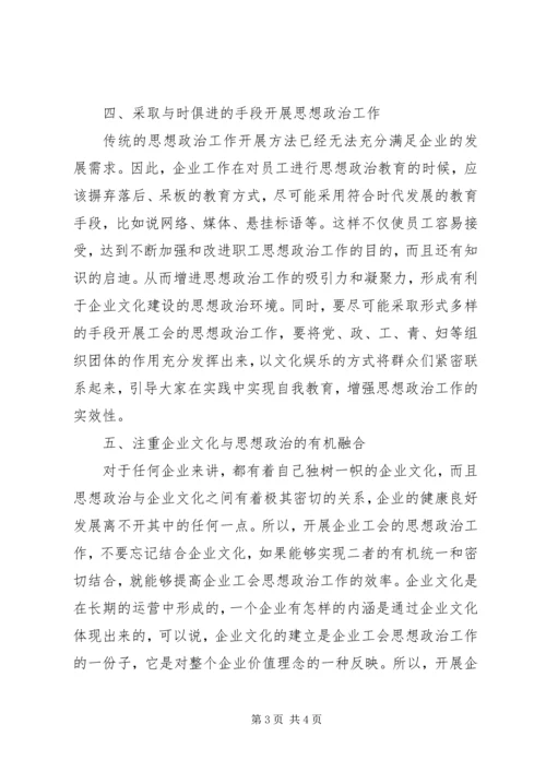 企业工会思想政治工作的方法和途径.docx