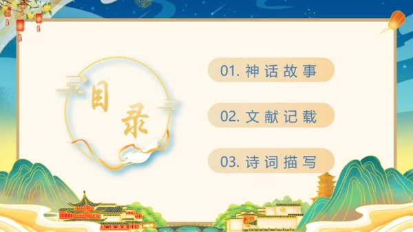 嫦娥奔月中秋节神话故事通用PPT模板