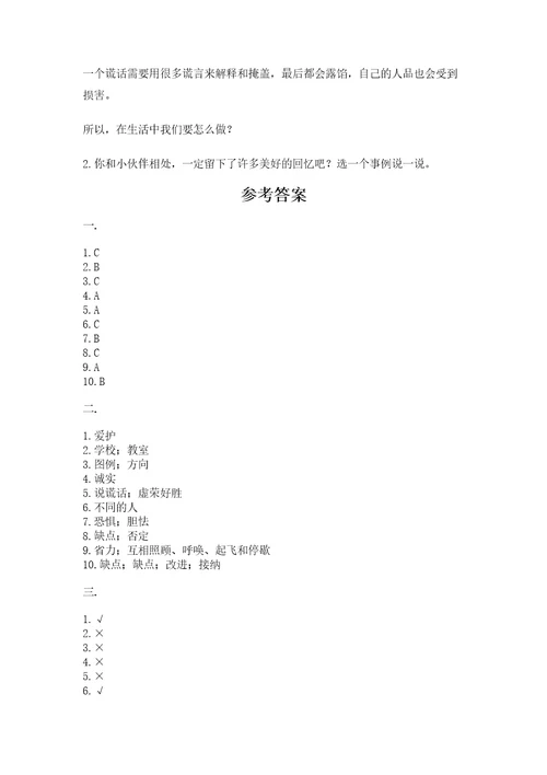 部编版道德与法治三年级下册第一单元我和我的同伴测试卷附参考答案（实用）