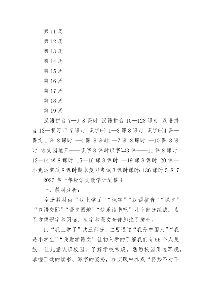 2023年一年级语文教学计划(5篇).docx
