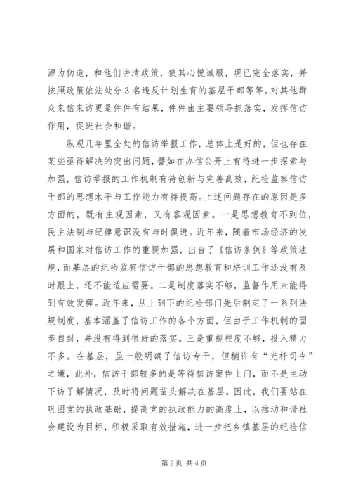 关于加强信访举报工作推动和谐社会建设的调查与思考 (2).docx