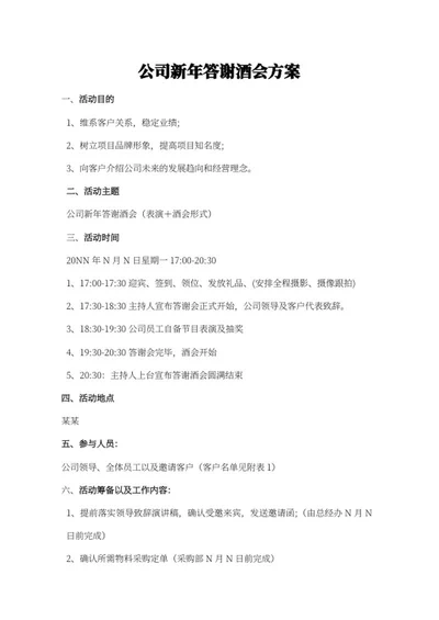 公司新年答谢酒会方案word模板