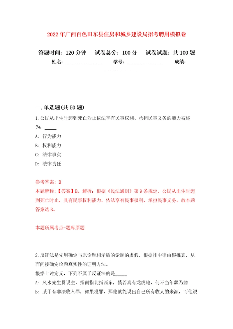 2022年广西百色田东县住房和城乡建设局招考聘用押题训练卷第3卷