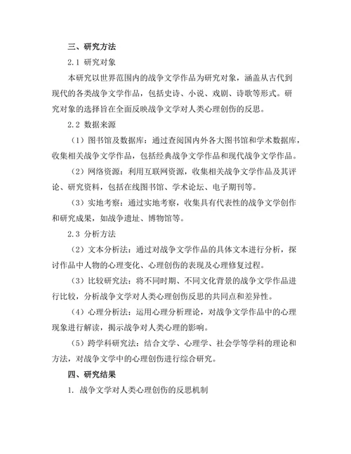战争文学对人类心理创伤的反思
