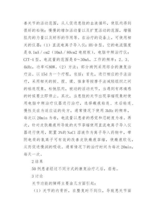 关节功能障碍医院护理论文.docx