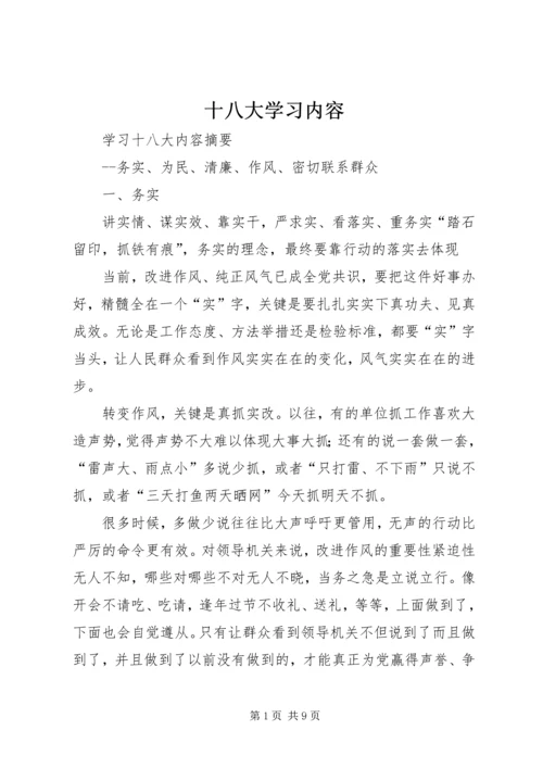 十八大学习内容 (3).docx