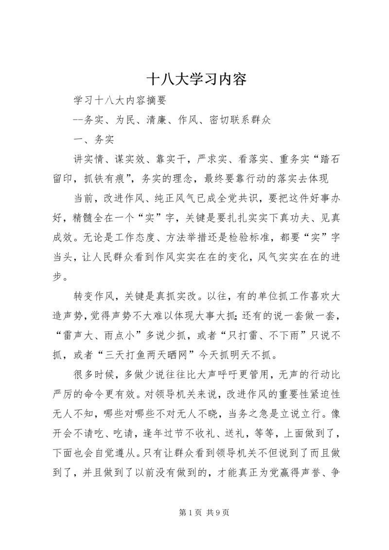 十八大学习内容 (3).docx