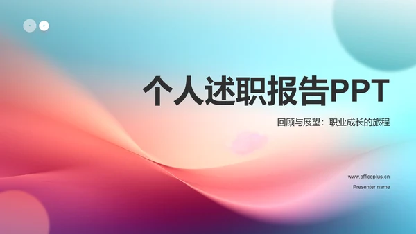 蓝粉色渐变个人述职报告PPT模板